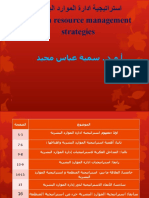 ةيرشبلا دراوملا ةرادا ةيجيتارتسا Human resource management strategies