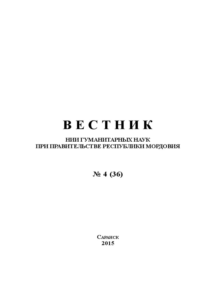 Вестник НИИ шуманитарных наук при правительстве Республики Мордовия № 4  (36) 2015 | PDF