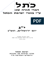 אליצור - מנהגי הקריאה וההפטרה של בני א'י הקדומים בחג הפסח - כתלנו יג