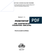 Ковтюх С.Л. Репетитор (як навчитися грамотно писати) (2007) PDF