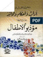 تحرير المقال فى آداب واحكام وفوائد يحتاج إليها مؤدبو الأطفال 