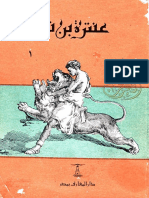 سيرة عنترة ابن شداد (دار المعارف) 01 - مكتبة لسان العرب