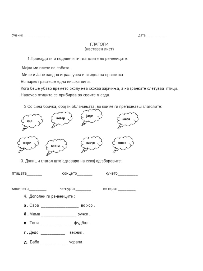 Глаголи работен лист | PDF