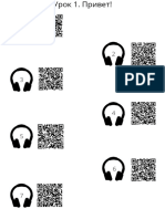 Первый раз по-русски QR