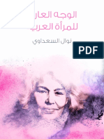 الوجه العاري للمرأة العربية - 55208 - Foulabook.com -