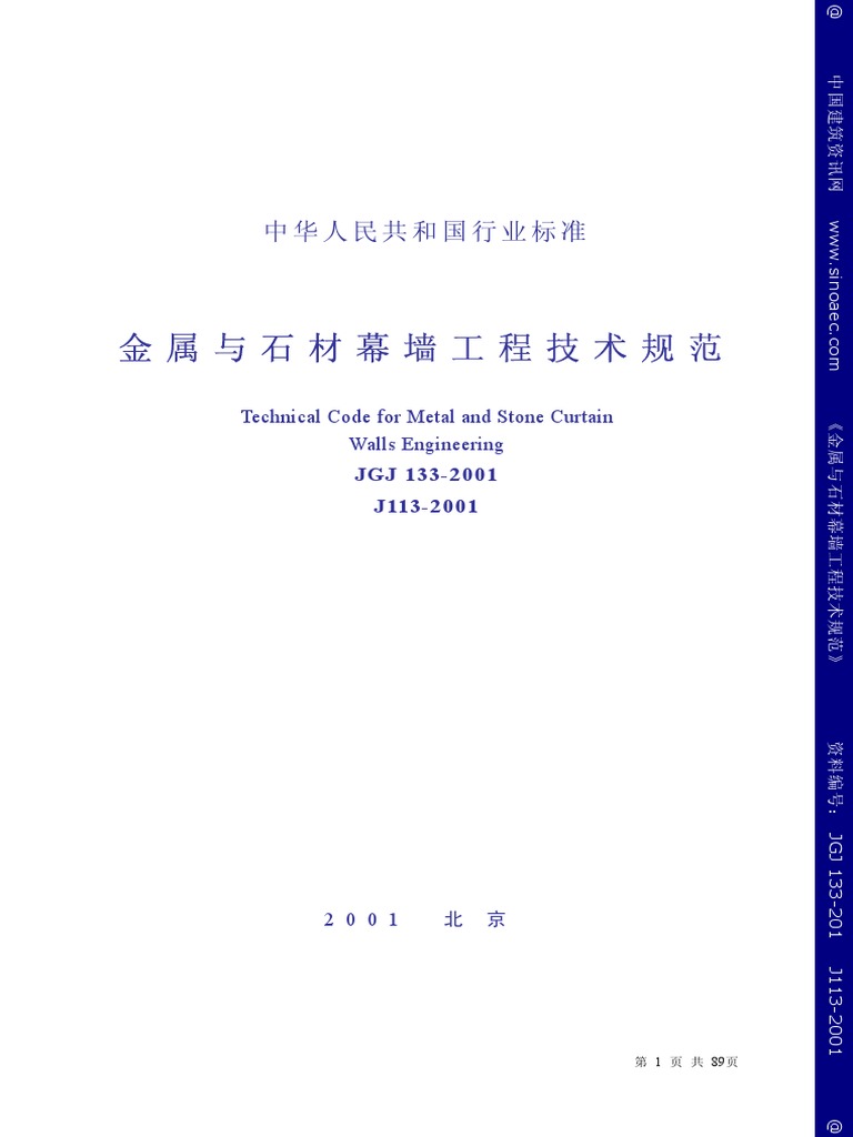 JGJ133-2001 金属与石材幕墙工程技术规范 | PDF