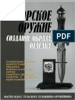 О. Семёнов - Авторское Оружие, Создание Образа, Отделка2