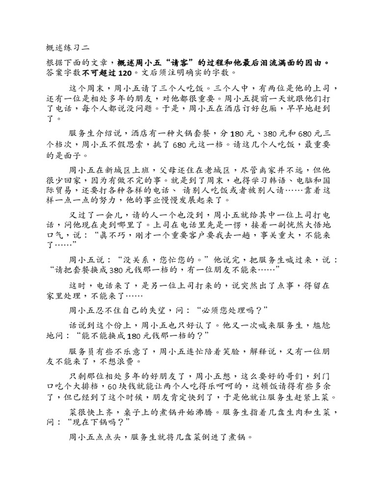 概述练习二周小五请客的过程和他泪流满面的因由