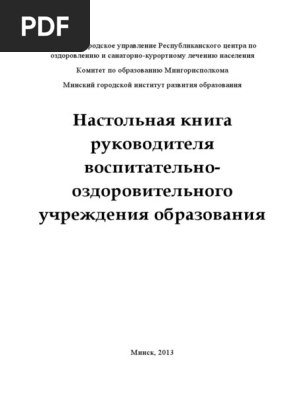Книга По Лагерю!!! Должностные | PDF