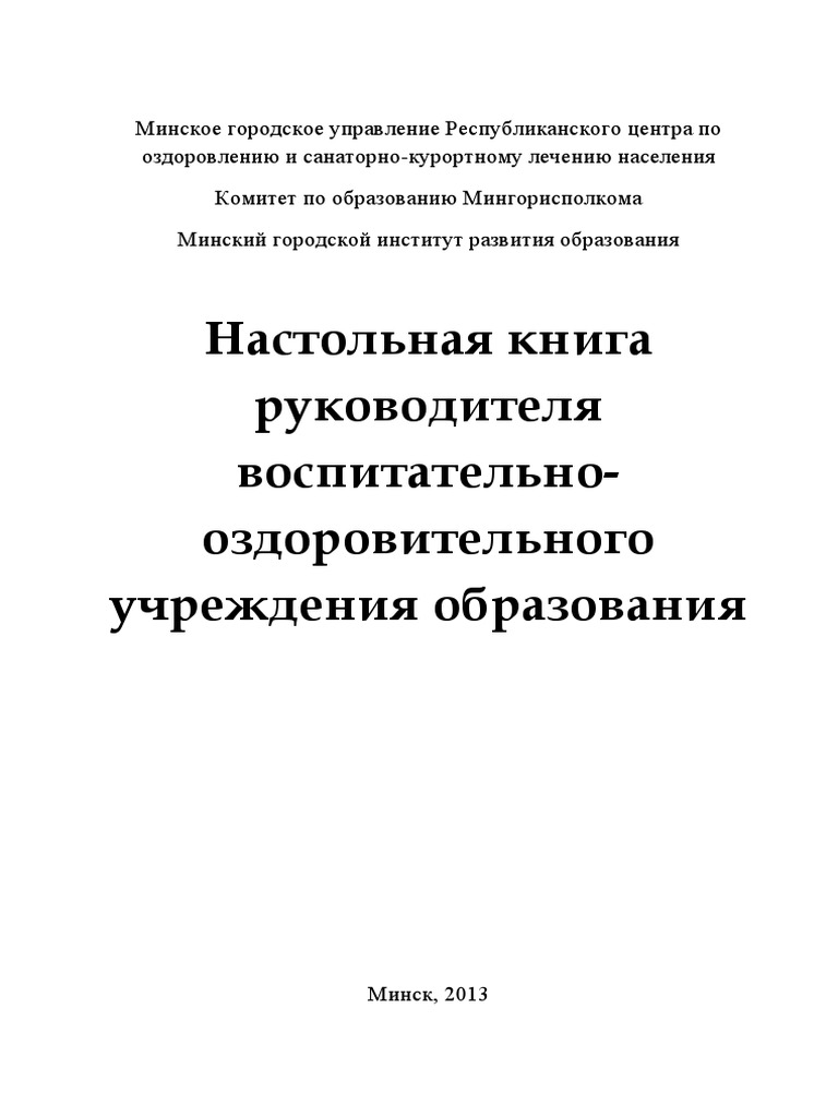 Книга По Лагерю!!! Должностные | PDF
