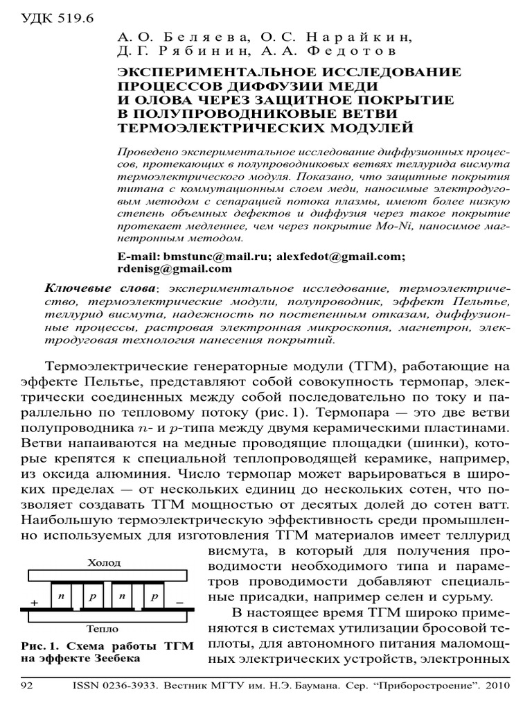 Eksperimentalnoe Issledovanie Protsessov Diffuzii Medi I Olova | PDF