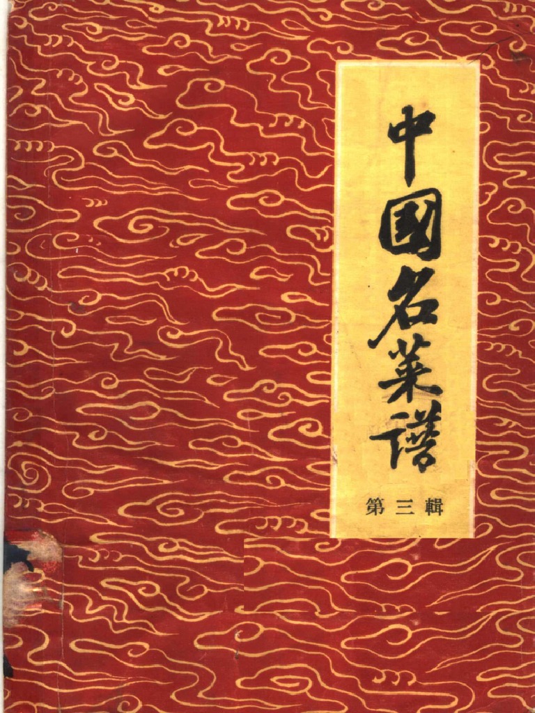 中国名菜譜 1982年５月 m87334437166_1.jpg?1740781445