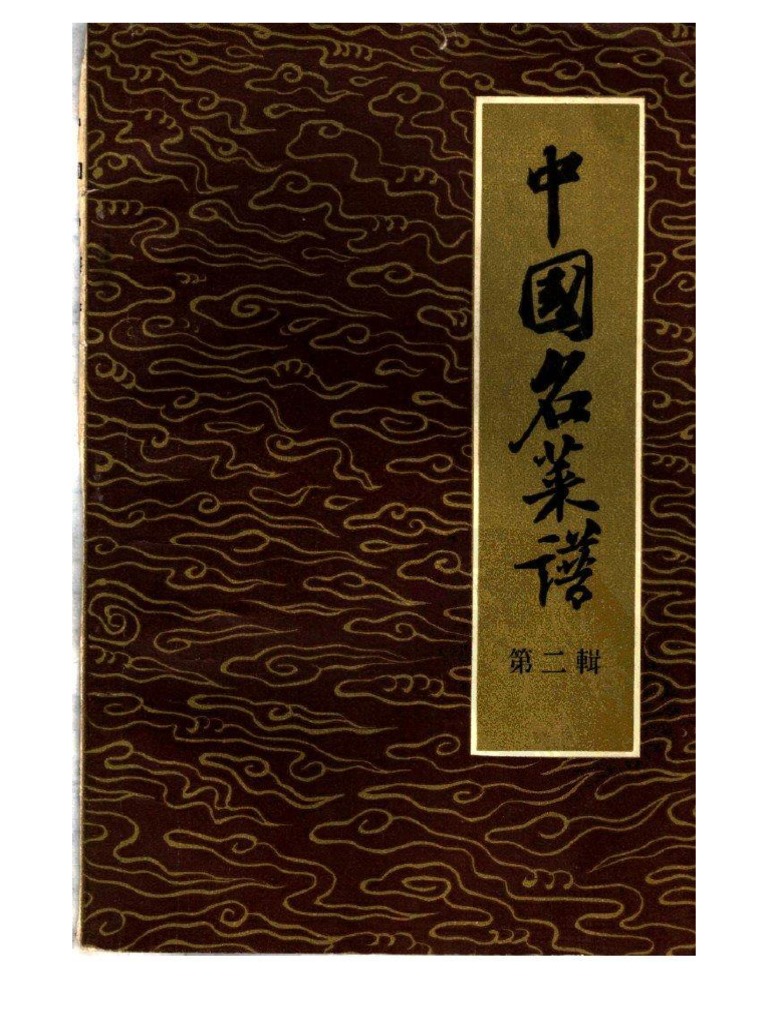 中国名菜谱第二辑北京名菜名点之一| PDF