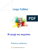George Gilder - Η ψυχή του Πυριτίου 