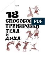 Чжуан Юаньмин, Чжоу Шоусян, Ян Жуньгэн, Тан Сюэши - 18 способов тренировки тела и духа Оздоровительная гимнастика - 1991 PDF