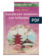 Экерт А. - Китайская медицина для начинающих - 1997 PDF