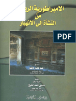 الامبراطوية الرومانية من النشأة إلى الانهيار.pdf