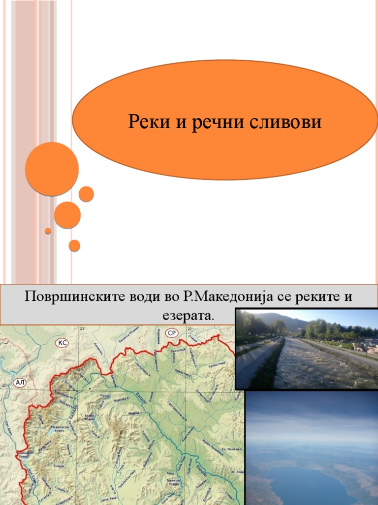 РЕКИ И РЕЧНИ СЛИВОВИ | PDF