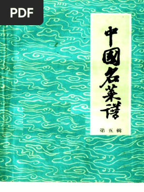 中国名菜譜 1982年5月