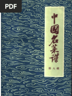 中国名菜譜 1982年5月