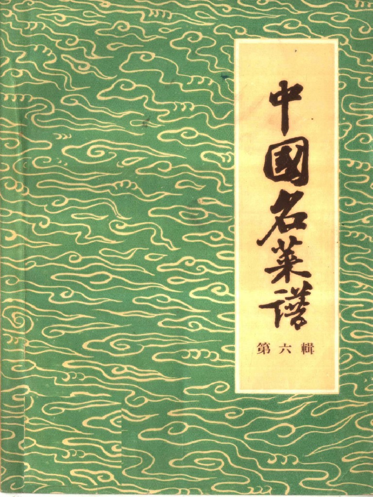 中国名菜谱第六辑山东| PDF