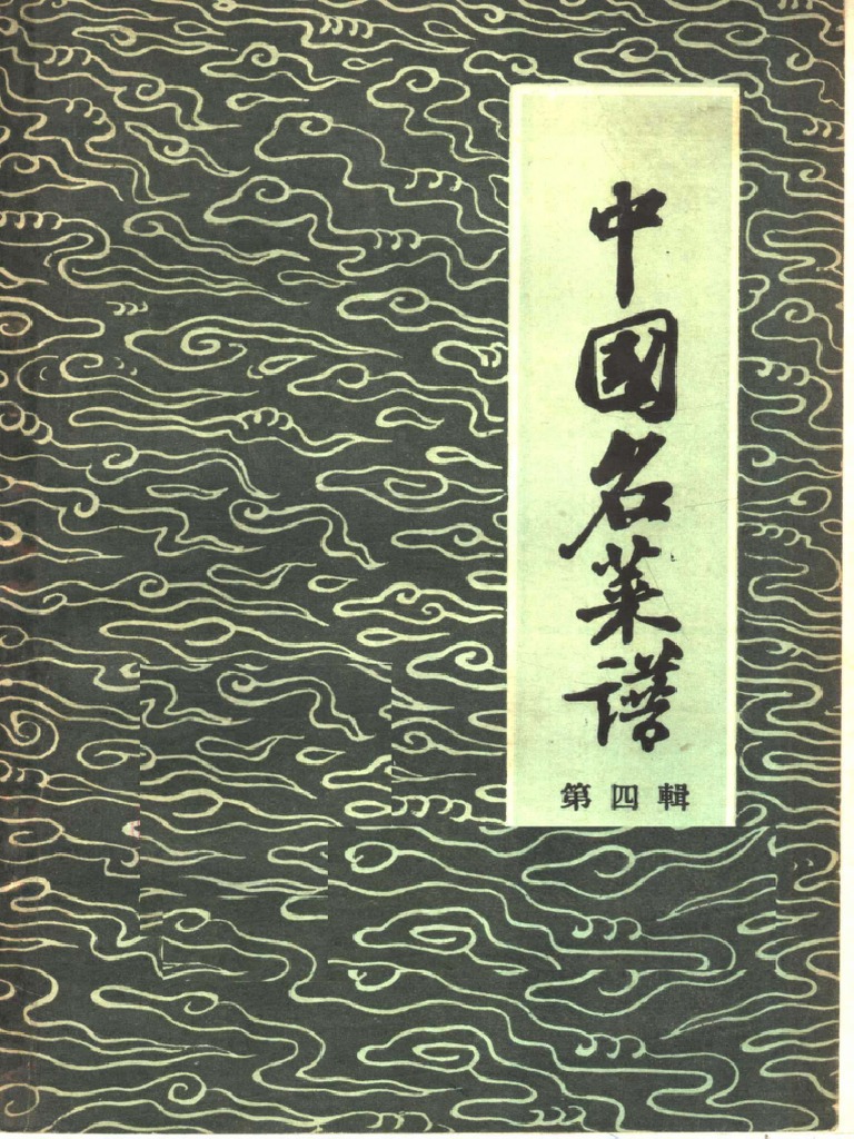 郵送買取 新品5台以上送料無料キャンペーン中！！  中国名菜谱第四辑广东| PDF 趣味・スポーツ・実用