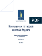МОНГОЛ УЛСЫН ТОГТВОРТОЙ ХӨГЖЛИЙН ҮЗЭЛ БАРИМТЛАЛ-2030 PDF
