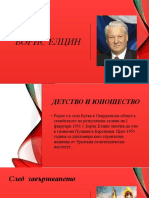 Борис Елцин