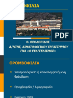 ΘΡΟΜΒΟΦΙΛΙΑ 13