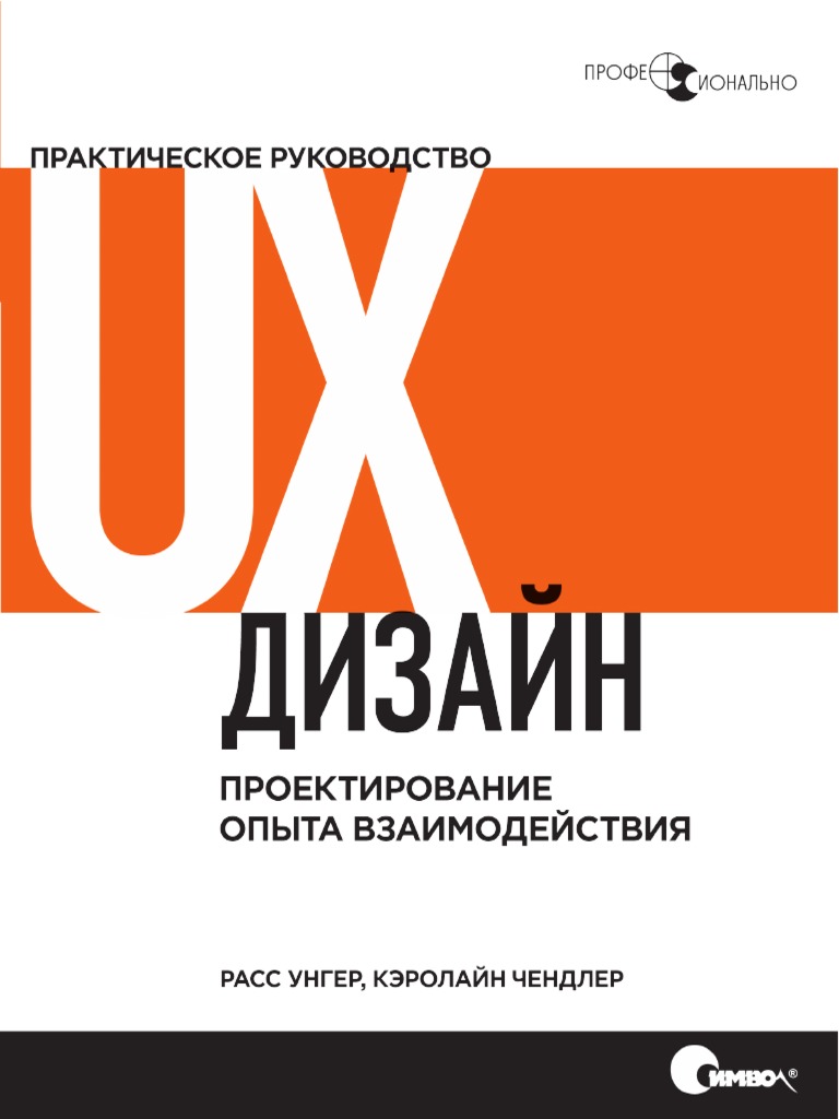 2 UX-Дизайн. Практическое Руководство По Проектированию.