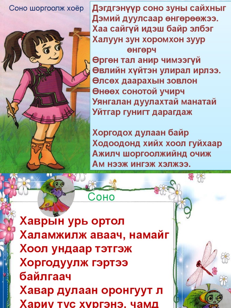 Соно шоргоолж хоёр -4a | PDF