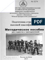 ПОДГОТОВКА  СТРЕЛКОВ ВЫСОКОЙ КВАЛИФИКАЦИИ.pdf