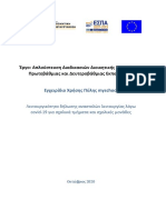 ΑΠ 178 ΣΥΝ myschool - Οδηγίες για αποτύπωση αναστολών λειτουργίας λόγω covid v1.0 (2)