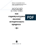 Gorod_kak_sotsiokulturnoe_yavlenie_istoricheskogo_protsessa_1995.pdf