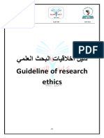 دليل أخلاقيات البحث العلمي PDF