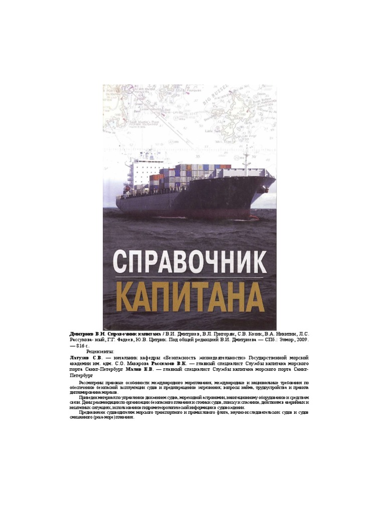 Spravochnik Kapitana 2009 | PDF