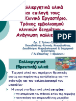 Καλλιεργητικά υλικά PDF