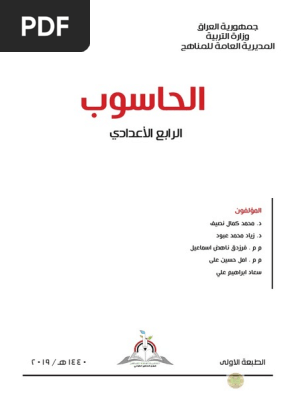 كتاب الحاسوب رابع اعدادي Pdf