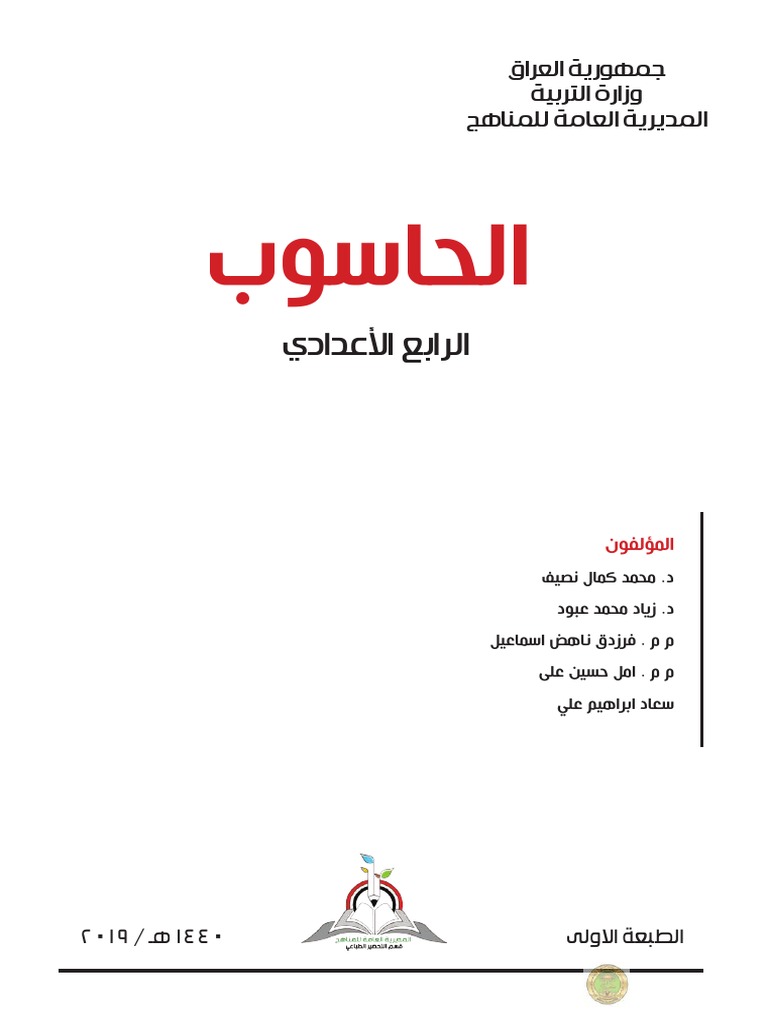 كتاب الحاسوب رابع اعدادي Pdf