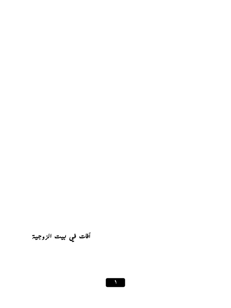 آفات في بيت الزوجية 92992 Foulabook Com Pdf