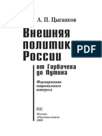 Внешняя Политика России От Горбачева До Путина. Формирование Национального Интереса. Монография by Цыганков А.П.