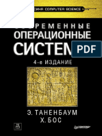 Таненбаум Э. - Современные операционные системы (Классика Computer Science) - 20153165075288263643634.pdf