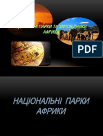 Національні парки та заповідники