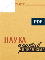 Наука против идеализма - М.Корнфорт. 1957.pdf