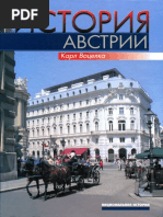 Воцелка К. История Австрии. (2007).pdf