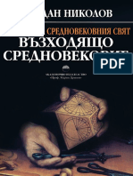 Йордан Николов - История на Средновековния свят. Възходящо Средновековие