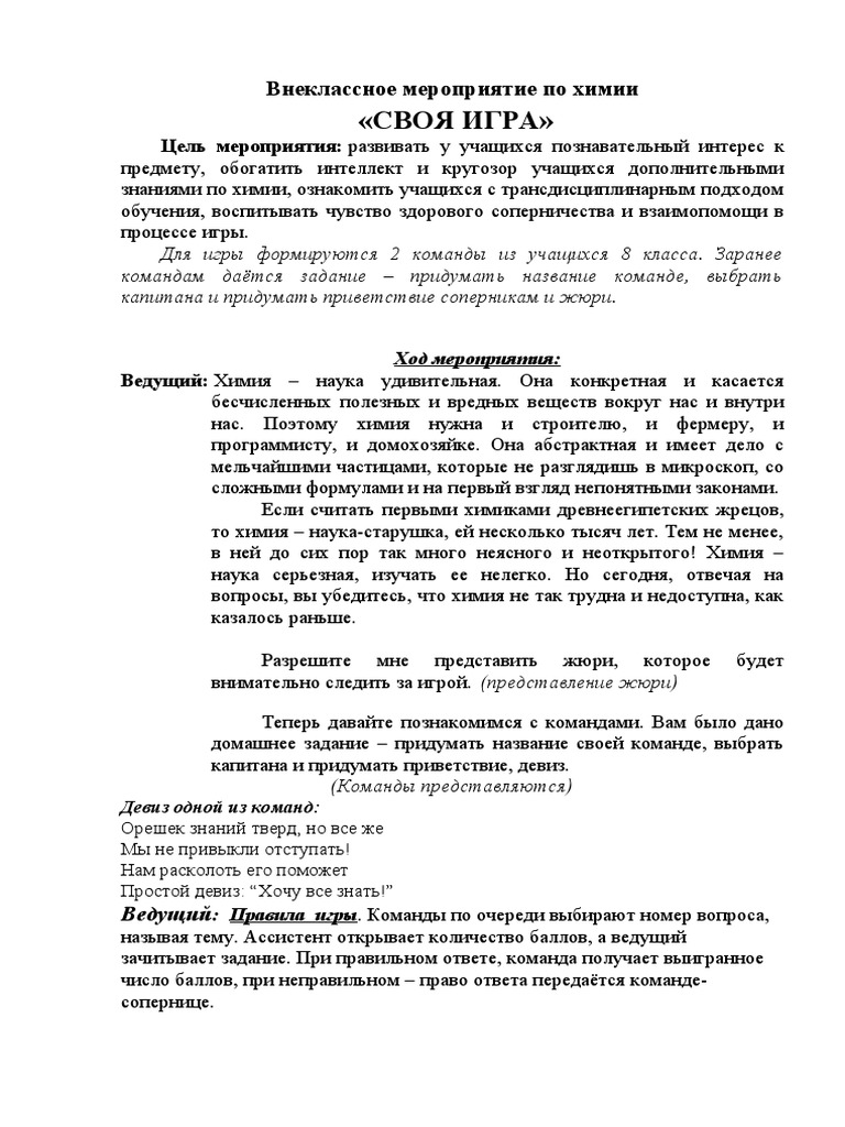 Внеклассное Мероприятие По Химии | PDF