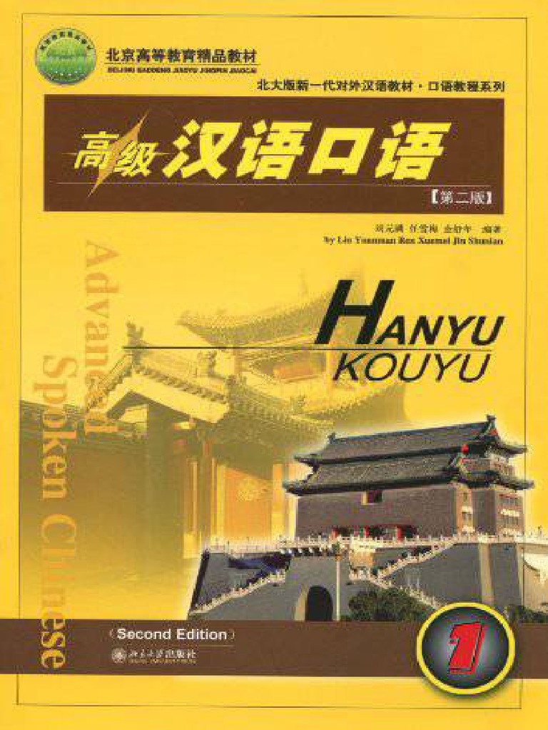 Advanced Spoken Chinese (Second Edition) Part 1 刘元满 高级汉语