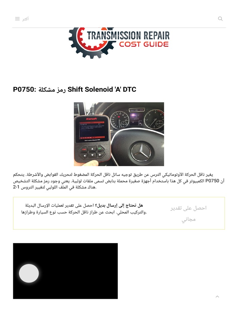 P0750 - رمز مشكلة Shift Solenoid 'a' DTC | PDF
