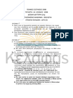 ΠΑΝΕΛΛΗΝΙΕΣ 1998 - ΒΙΟΛΟΓΙΑ PDF